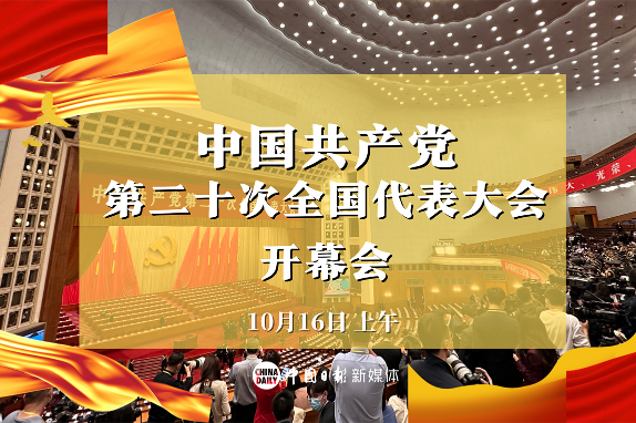 Watch it again: The 20th CPC National Congress opens