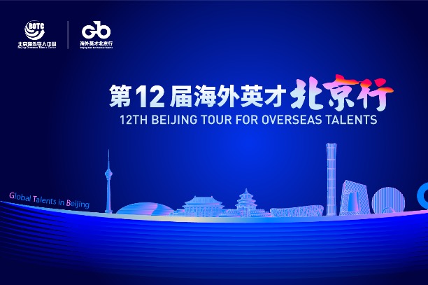 12th Beijing Tour for Overseas Talents to be unveiled