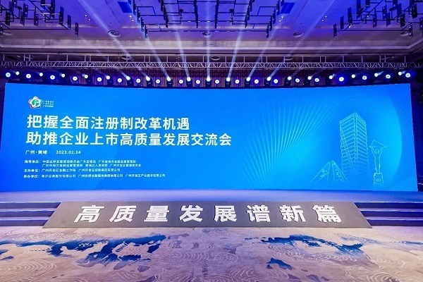 Huangpu promotes high-quality enterprise listings