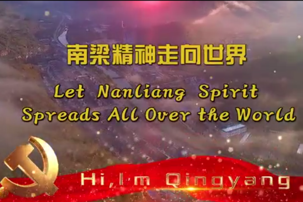 Let Nanliang spirit spread all over the world