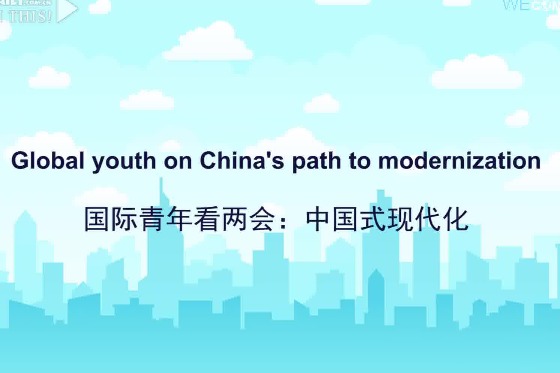 Global youth praise Chinese path to modernization