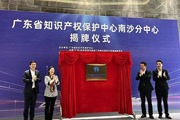 IPR protection center unveiled in Nansha
