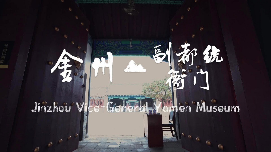 Wandering in Dalian | Jinzhou Vice-General Yamen Museum