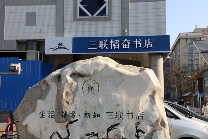 Sanlian Taofen Bookstore (Headquarters), Beijing