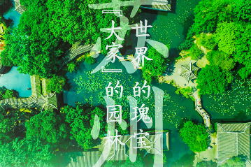 Forum spotlights Suzhou garden protection, promotion