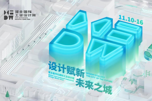 Fifth Hebei International Industrial Design Week opens