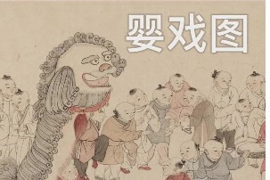 Exploring traditional Chinese paintings depicting children at play