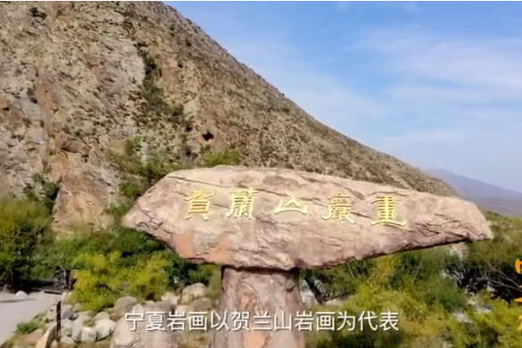 The 21 scenic sites of Ningxia: ancient rock art