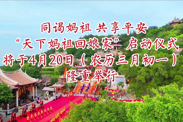 ​Grand ceremony for Mazu's return home to be held in Fujian