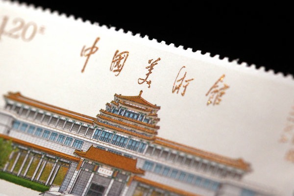 Stamp celebrates National Art Museum's 60th anniversary