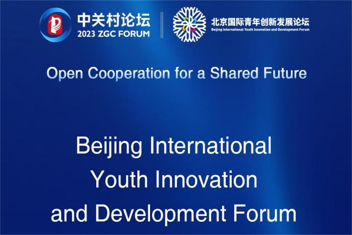 Beijing International Youth Innovation and Development Forum kicks off