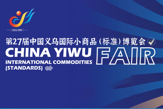 China Yiwu International Commodities (standards) Fair