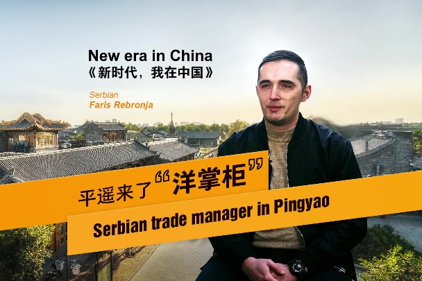Serbian manager admires trade-oriented mindset of Pingyao people