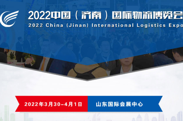 The China (Jinan) International Logistics Expo