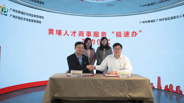 Guangzhou Huangpu district market supervision administration and Huangpu district high-level talent association recently signed a strategic cooperation agreement, taking the lead in Guangdong to launch the talent business service fast proces.png