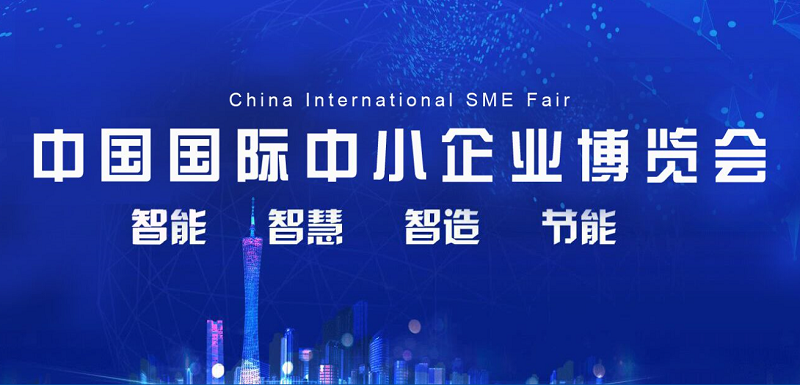 China International Small and Medium Enterprises Fair