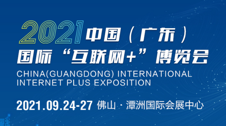 China (Guangdong) International Internet Plus Exposition