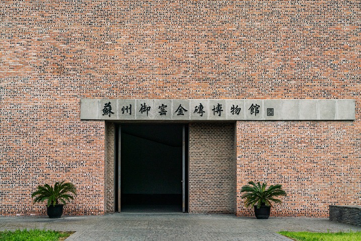 Suzhou Imperial Bricks Museum