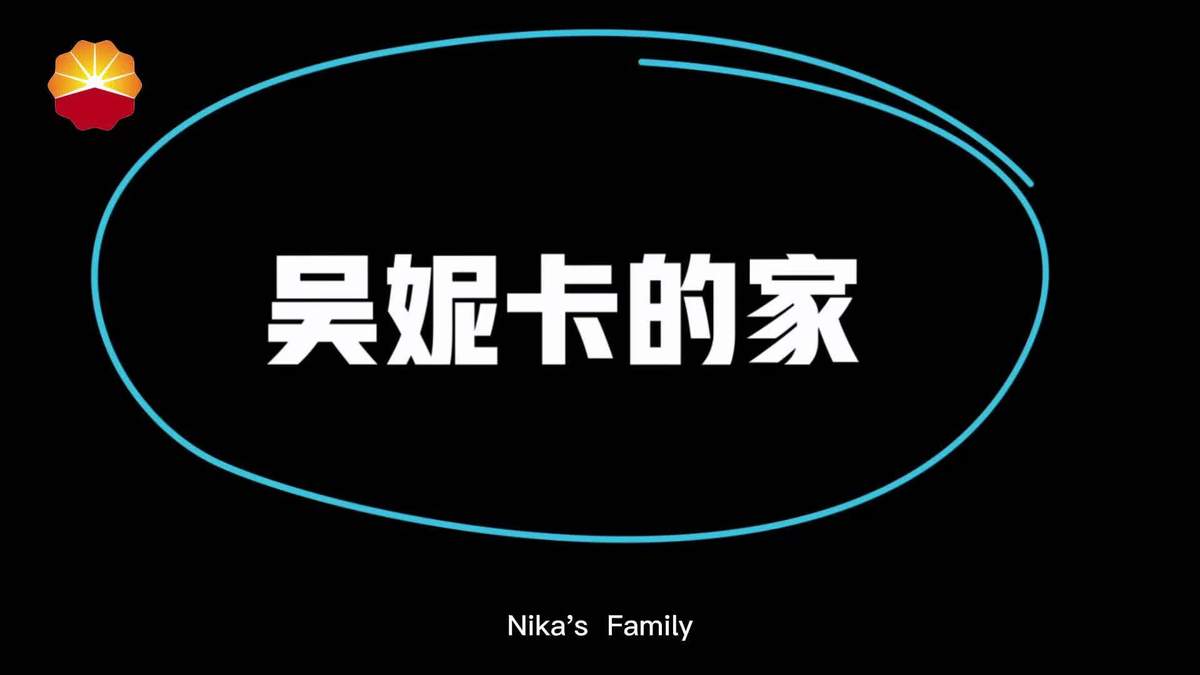 Video: Wu Nika's Happy Family at CNPC BGP
