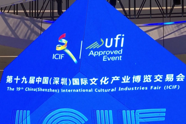 China (Shenzhen) International Cultural Industry Fair