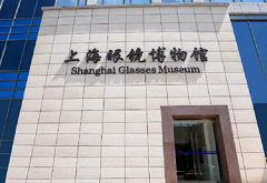Shanghai Glasses Museum