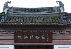 Songjiang Museum