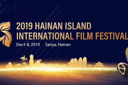 2019 Hainan Island International Film Festival