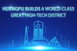Huangpu builds a world-class great high-tech district