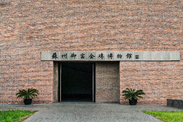 Suzhou Museum of Imperial Kiln Brick