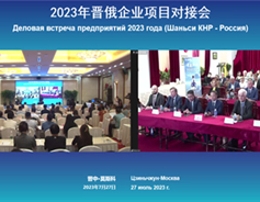 Shanxi, Russia conduct enterprise project matchmaking