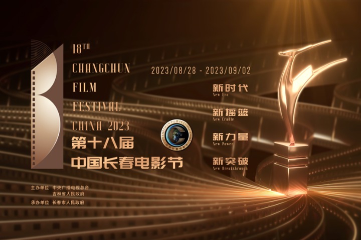 18th Changchun Film Festival set to kick off