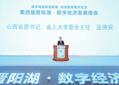 Digital economy development summit opens in Taiyuan