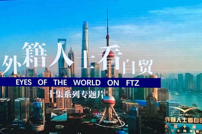 New documentary about Shanghai FTZ released