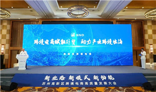 SND explores high-quality development of cross-border e-commerce