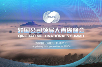 Qingdao Multinationals Summit: A gateway to opportunities for MNCs