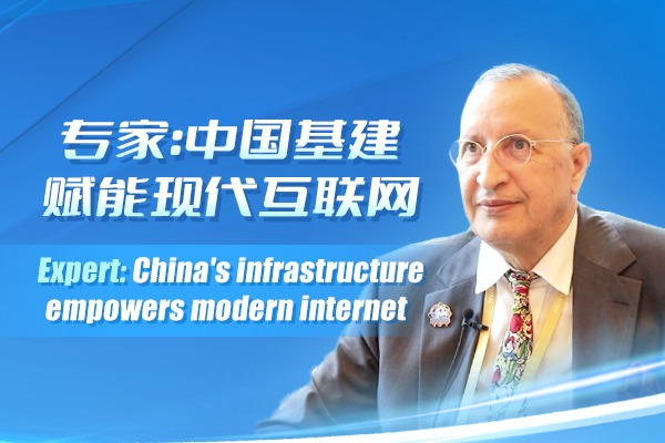Expert: China's infrastructure empowers modern internet