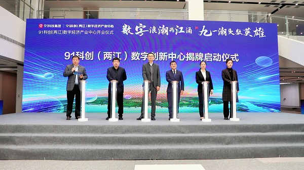 Digital economy industrial center opens in Liangjiang