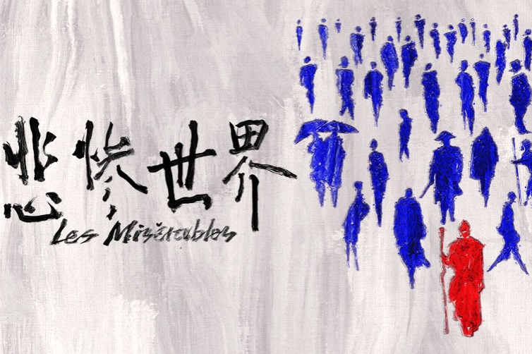 Chinese version of 'Les Misérables' to premiere in Beijing in January