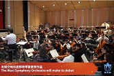 Sneak peek: Wuxi Symphony Orchestra's grand debut