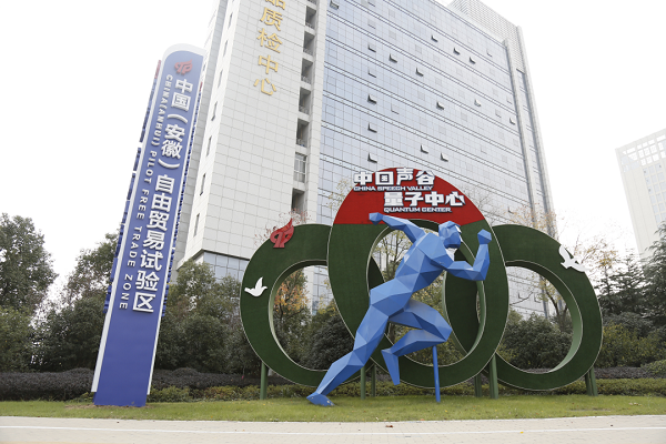 Anhui FTZ's Hefei area boosts sci-tech advancement