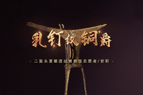 《翩若惊龙，凤翥龙翔——夏代乳钉纹铜爵/Xia Dynasty Bronze Jue with Rivet Patterns》