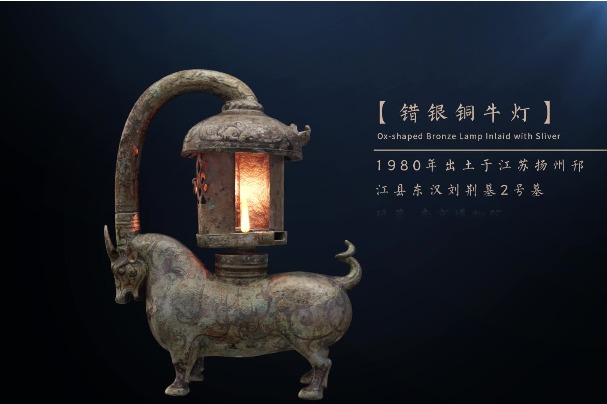 《汉光熠熠——南京博物院藏汉代错银铜牛灯之美/Ox-shaped Bronze Lamp Inlaid with Silver》