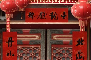 Spring Festival couplet written by Yang Rui