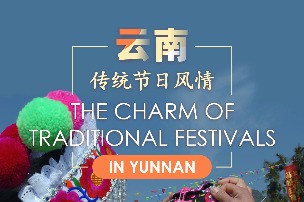 Intangible cultural heritage festivals in Yunnan preserve rich cultural legacy