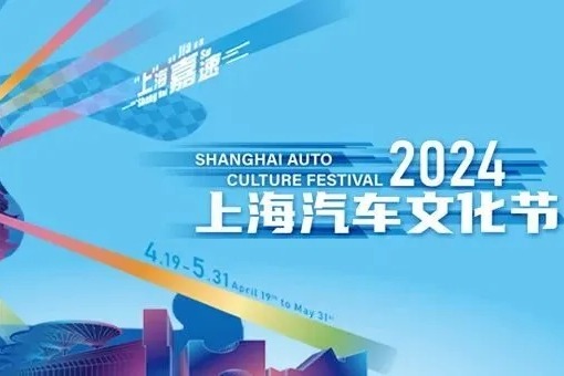 2024 Shanghai Auto Culture Festival revs its engine this April