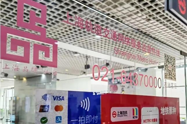 Shanghai airports' metro stations accept foreign cards now