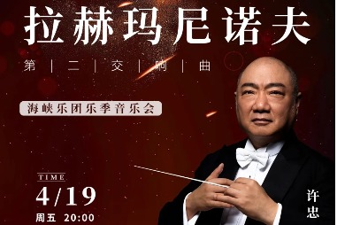 Melodies by Rachmaninoff to enchant audiences in Fujian