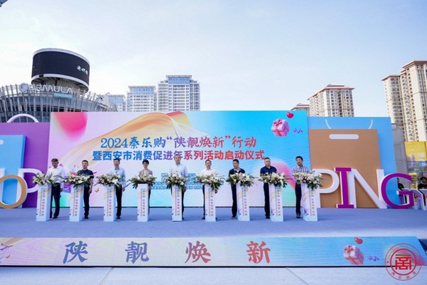 Xi'an launches consumption promotion year event