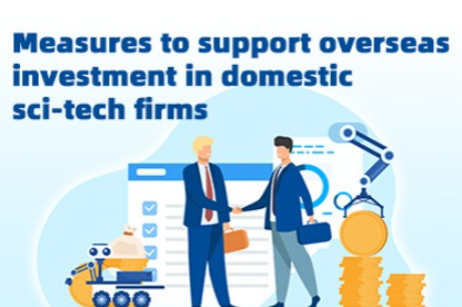 Measures to support overseas investment in domestic sci-tech firms