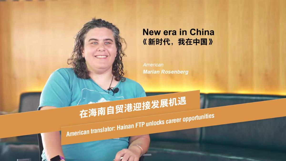 American translator: Hainan FTP unlocks career opportunities